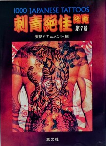 刺青絶佳総覧 実話ドキュメント編 恵文社 アートエンターテインメント 1000 Japanese tattoos 第1巻 タトゥー 入れ墨