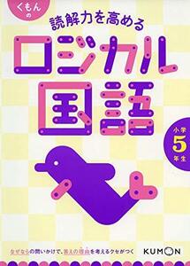 くもんの読解力を高めるロジカル国語小学5年生