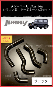 ジムニー JA11 JIMNY F6A シリコン ラジエターホース ラジエーター ターボホース 5点セット 5層構造 青 ブルー 黒 ブラック 新品 即納 