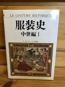 ※送料込※「服装史　中世編Ⅰ　オーギュスト・ラシネ　マール社」古本