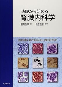 [A01558635]基礎から始める腎臓内科学