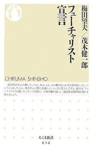 フューチャリスト宣言/脳科学(ちくま新書)/梅田望夫,茂木健一郎■17066-40154-YSin