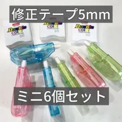 【持ち運びに便利】修正テープ5mm★ミニ★小さい★ソリッドカラー★学生★オフィス