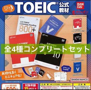 【全4種コンプリート】ガシャ本 TOEIC 教材 ガチャ ガチャ 豆本 参考書 英単語 公式TOEIC ボキャブラリー Listening & Reading 問題集 10