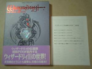 即決FC攻略本 ウィザードリィⅢ(3) 攻略の手引き 帯 正誤表あり 