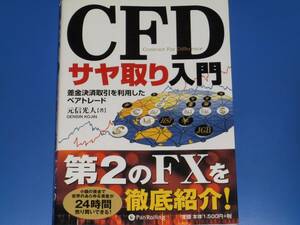 CFD サヤ取り 入門★差金決済取引を利用したペアトレード★現代の錬金術師シリーズ★元信光人★パンローリング 株式会社★絶版★