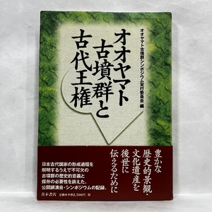 オオヤマト古墳群と古代王権 青木書店 オオヤマト古墳群シンポジウム実行委員会