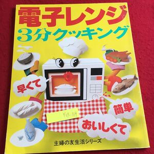 Y09-169 電子レンジ 3分クッキング おいしくて簡単 主婦の友生活シリーズ 昭和63年発行 山谷えり子 高見沢たか子 坂上忍 土屋律子 など