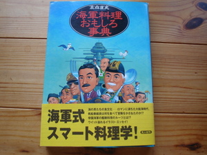 ☆彡海軍料理おもしろ事典　高森直史　光人社　