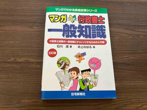 マンガはじめて行政書士 一般知識 8訂版 石川潔