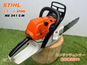 【1円】スタート売切り★チェーンソー スチール STIHL MS241C-M★ガイドバー40cm★ソーチェーン新品★農機具 建設機械 整備済★中古★ST1★