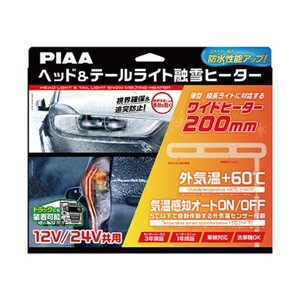 SMH7 PIAA 12/24V共用ヘッド＆テールライト融雪ヒーター ヒーターユニット＆外気温センサーハーネスヘッドライト L型 電熱融雪