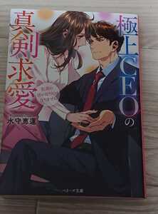 【極上CEOの真剣求愛～社長の言いなりにはなりません～・水守恵蓮】ベリーズ文庫・恋愛小説★