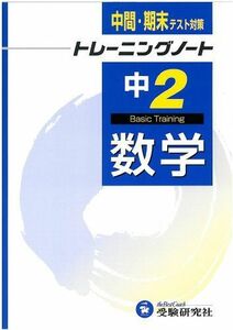 [A01963628]トレーニングノート 中2 数学 新指導要領準拠