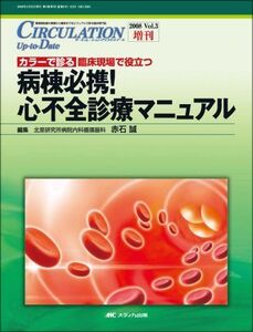 [A11360745]病棟必携! 心不全診療マニュアル (CIRCULATION Up-to-Date2008年増刊) [大型本] 赤石 誠