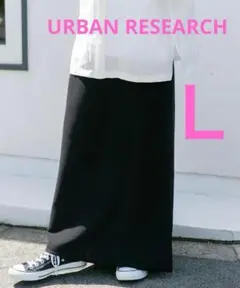 URBAN RESEARCH ロングスカート L ブラック モードカジュアル