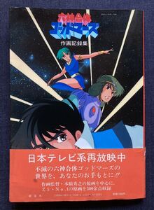 「六神合体ゴッドマーズ 作画記録集」 帯　ポスター付 　昭和58年10月20日3版