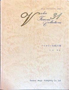 バイオリン名曲31選 内田輝・編 (ヴァイオリン+ピアノ)