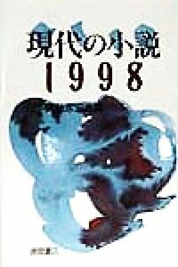 現代の小説(1998)/日本文芸家協会(編者)