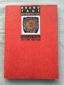 図録　ブルーノ・タウト 1880-1938 展 ブルーノ・タウト