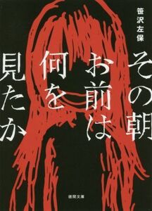 その朝お前は何を見たか 新装版 徳間文庫/笹沢左保(著者)