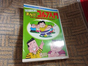 「まんがゴルフ入門」　古川一朗　江川卓