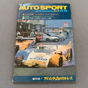 AUTO SPORT★1972.10.15増大号★No.103★マルチ企画 ロータリーパワーのすべて★大特集 これが本場のツーリングカーだ★