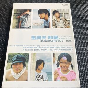 五月天知足　just my pride　最真傑作選2005 CD DVD