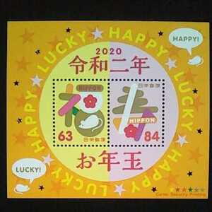 ★令和2年年賀切手。(2020年)。美品。「福寿」お年玉年賀切手。年賀シート。年賀切手。小型シート。切手。