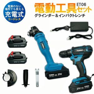 充電式電動グラインダーインパクトレンチ 電気ドリル 2点セット 21Vバッテリー2個付き マキタ バッテリ対応★保証付き★顧客満足度100％★