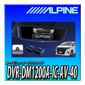 DVR-DM1200A-IC-AV-40 アルパイン 40系アルファード/ヴェルファイア(2023.6-現在)専用 ドライブレコーダー搭載 12インチデジタルミラー