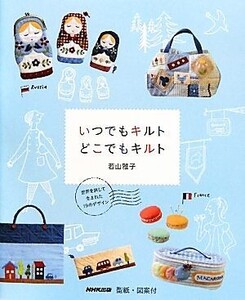 いつでもキルトどこでもキルト 世界を旅して生まれた19のデザイン/若山雅子【著】