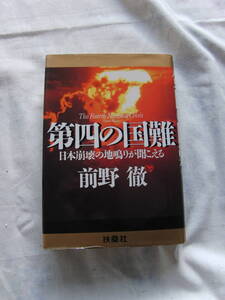 第四の国難　前野徹　扶桑社　01年5月刊