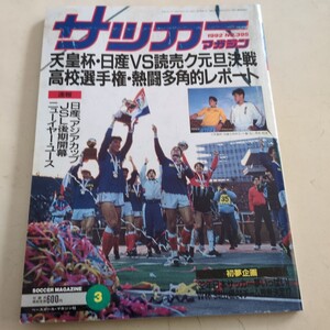 『サッカーマガジン1992年3月』4点送料無料サッカー多数出品日産自動車天皇杯優勝読売クラブ三浦知良四中工小倉隆史帝京松波正信同校優勝