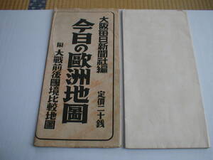 今日の欧州地図 附大戦前後国境比較地図 大阪毎日新聞社 昭和14年 増補