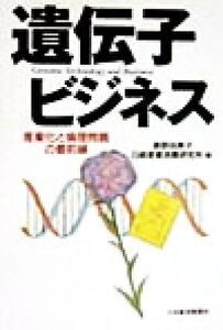 遺伝子ビジネス 産業化と倫理問題の最前線/奥野由美子(編者)