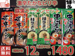 大特数量限定￥1480→￥1340　1食分￥112　人気 激辛 ピリ辛 豚骨ラーメンセット 3種類 中洲屋 激辛 辛子高菜 おすすめ 全国送料無料