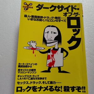 ダークサイド・オブ・ザ・ロック 殺人 悪魔崇拝 ドラッグ 発狂 バビロンのすべて セックス ドラッグ 暴力…。ロックの闇の世界を深く紹介