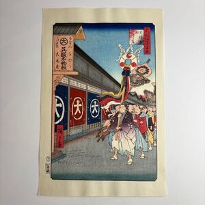 歌川広重 大錦 名所江戸百景 大伝馬町こふく店 手摺 木版画 真作 版画 下谷魚栄版 浮世絵 手摺木版 廣重画 35