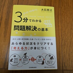 ３分で分かる　問題解決の基本