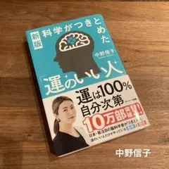 新版 科学がつきとめた「運のいい人」