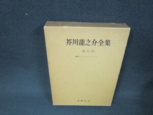 芥川龍之介全集　第七巻　日焼け強め折れ目有/AEU