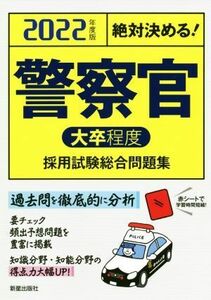 絶対決める！警察官〈大卒程度〉採用試験総合問題集(２０２２年度版)／Ｌ＆Ｌ総合研究所(著者)