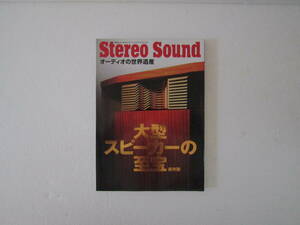 Stereo Sound 　 大型 スピーカーの至宝　　保存版　　2010年9月