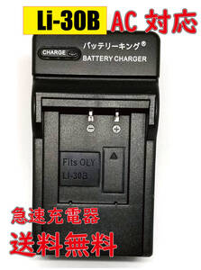 ◆送料無料◆ オリンパス Li-30C Li-30B Li30C Li30B AC 急速充電器 互換品