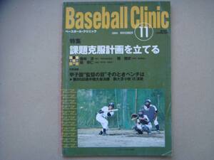 ベースボール・クリニック 2004/11　特集　課題克服計画を立てる　タカ２１