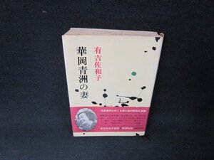 華岡青洲の妻　有吉佐和子　シミ折れ目有/AEV