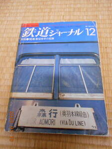 鉄道ジャーナル　１９０　１０系軽量客車の足跡