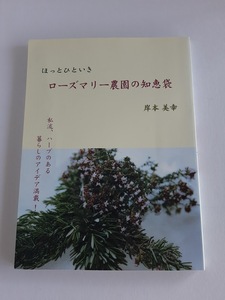 ★送料込【ほっとひといきローズマリー農園の知恵袋】岸本 美幸★ハーブのある暮らし/ハーブや酵素の美容・健康方法