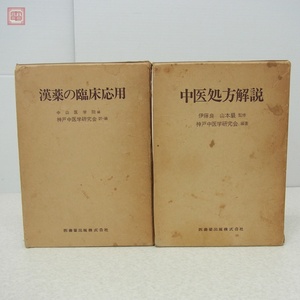 漢薬の臨床応用/中医処方解説 まとめて2冊セット 神戸中医学研究会 中山医学院 伊藤良 山本巖 函入 東洋医学【10